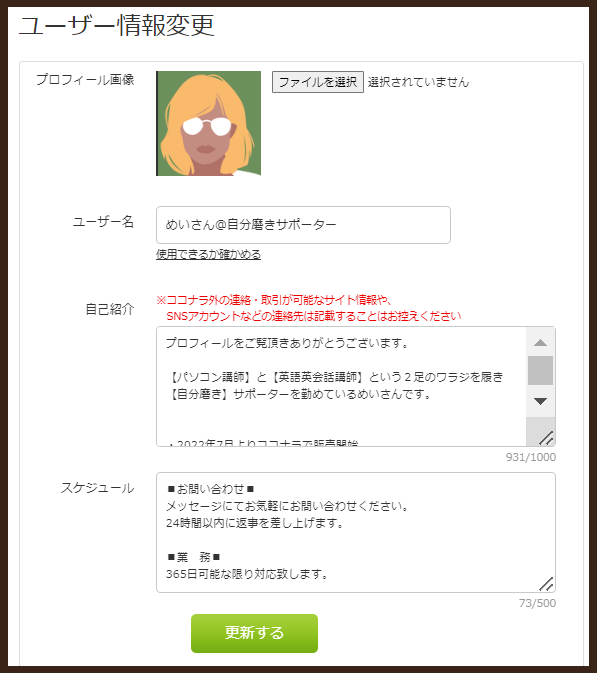 ココナラで副業始める前にプロフィールを整える