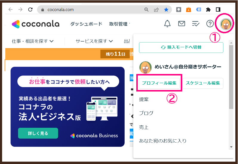 ココナラで副業始める前にプロフィールを整える