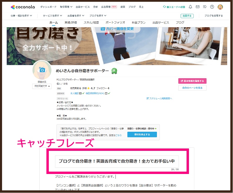 ココナラで副業始める前にプロフィールを整える