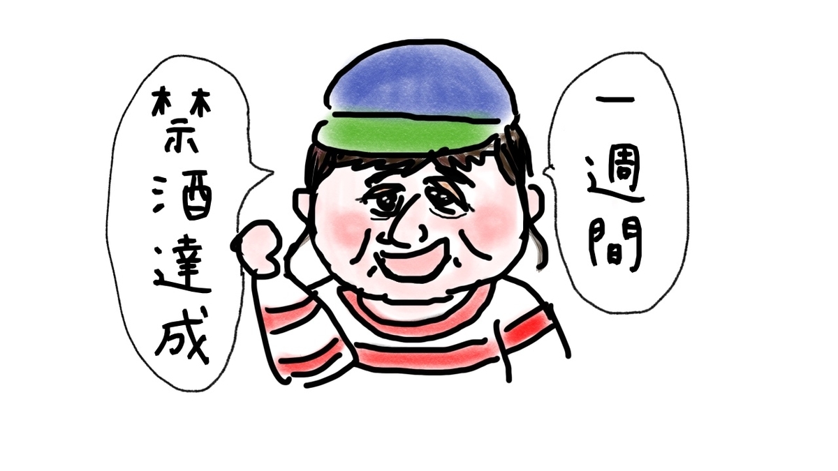 １週間 禁酒できた 下ぶくれ日記