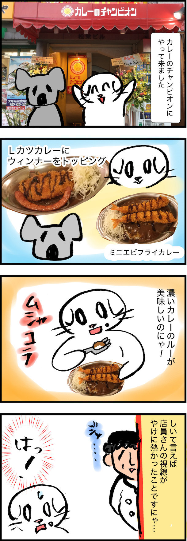 本日オープン カレーのチャンピオン チャンカレ 初体験 まゆちゃんデス ブログ
