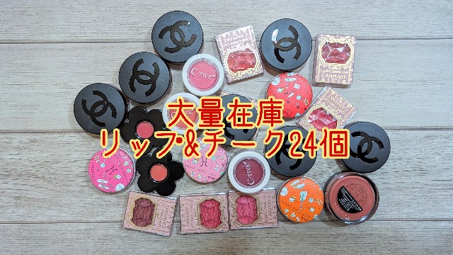 大量在庫】リップ＆チーク編！ - まゆこじ日記