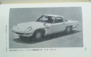 RX87とコスモスポーツ(東洋工業)の画像