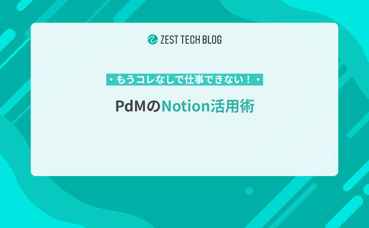 PdMのNotion活用術 - ゼスト Tech Blog