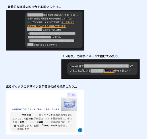 実際のプロンプトおよびそれに近いイメージ(一部マスク済み):自然言語で壁打ちをお願いしたり、手書きのイラストでプロンプト指示を与えている様子