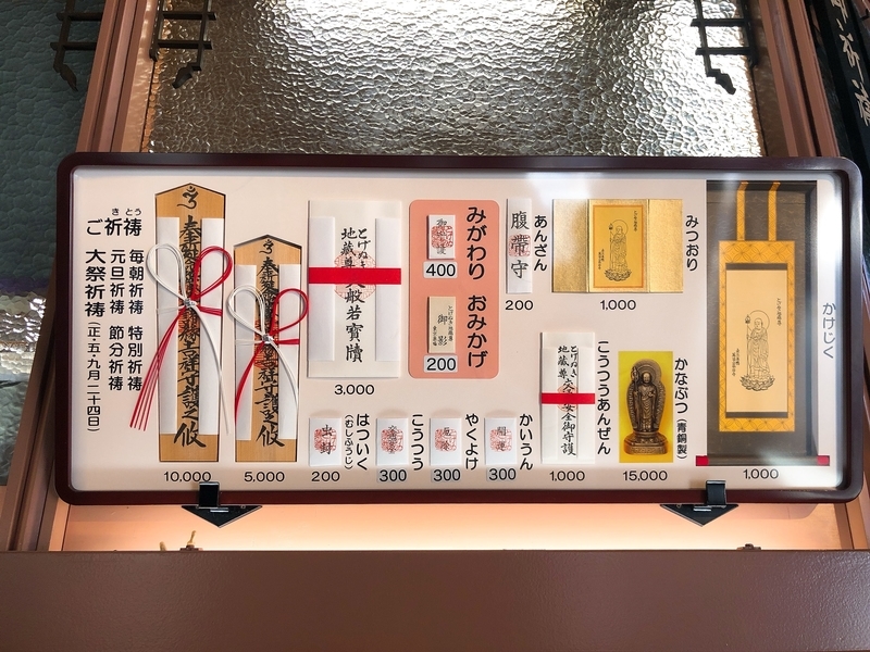 とげぬき地蔵尊 高岩寺 まゆ コレ