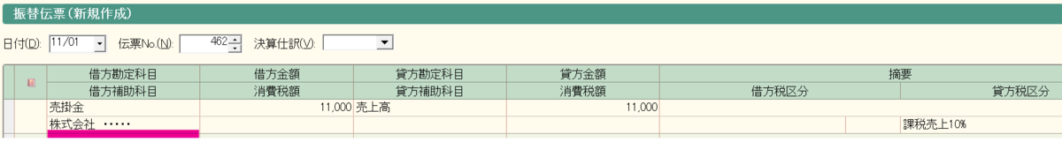 売掛金の正しい入力