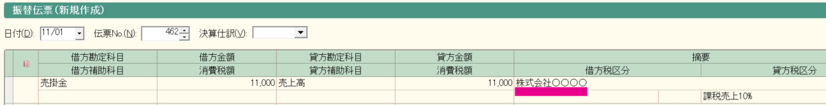 売掛金　入力画面　摘要欄に会社名