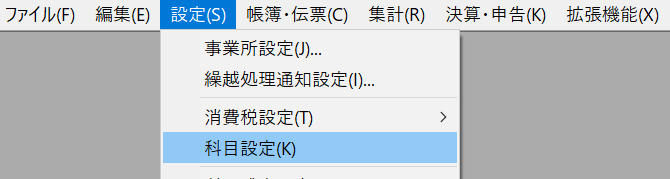 弥生会計ソフト　設定　科目設定