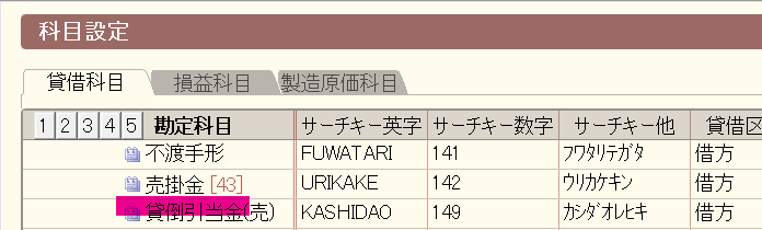 科目設定　売掛金の下に赤の線