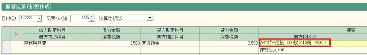 振替伝票　摘要欄入力