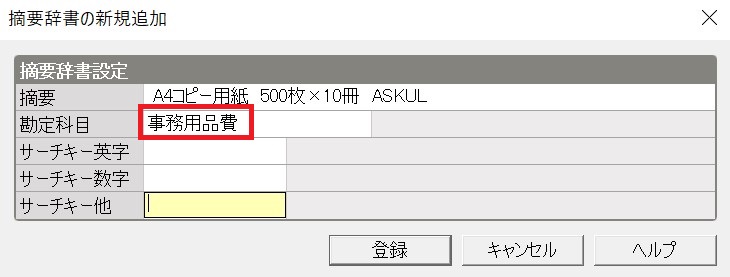 振替伝票　摘要辞書登録　勘定科目