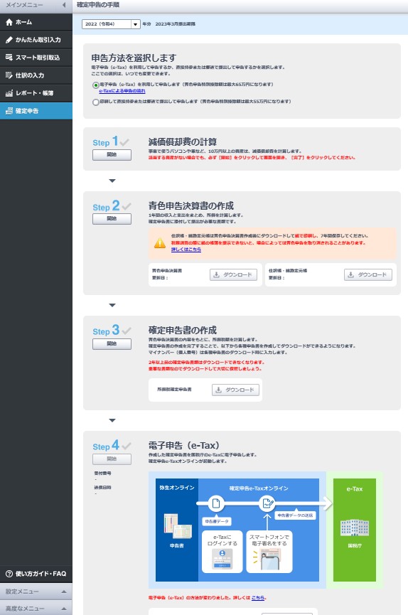 青色申告オンライン