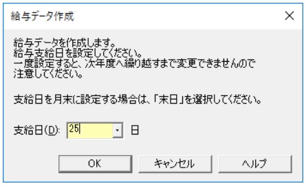 弥生会計　給与明細　支給日の入力