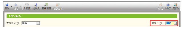 弥生会計　給与明細　支給日の確認