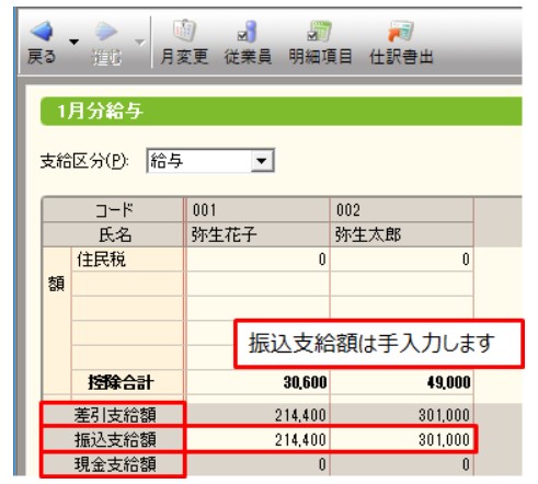 弥生会計　給与明細　支給額の入力