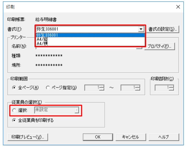 弥生会計　給与明細　印刷書式の選択