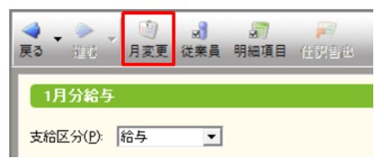 弥生会計　給与明細　月変更
