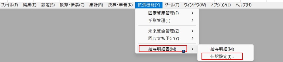 弥生会計　給与　仕訳の設定