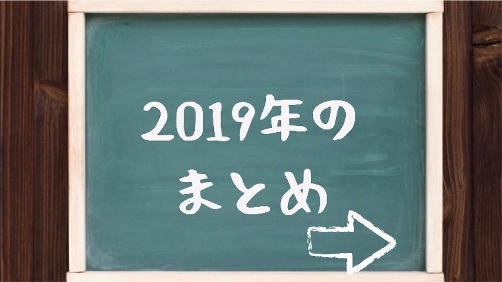 f:id:mayunote:20191228163656j:plain f:id:mayunote:20191228163656j:plain