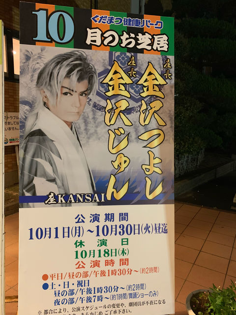 座KANSAI（ざかんさい）』の金沢 じゅん （かなざわ じゅん