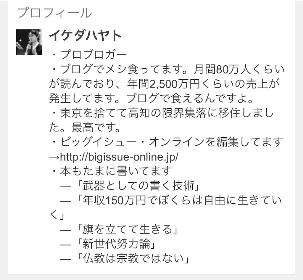 猛き者も遂にはほろびぬ、偏に風の前の塵におなじのイケハヤブログ！ - まゆまゆぱーてぃー