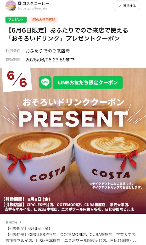 コスタコーヒーでは、LINEショップカードは2026年6月30日（火