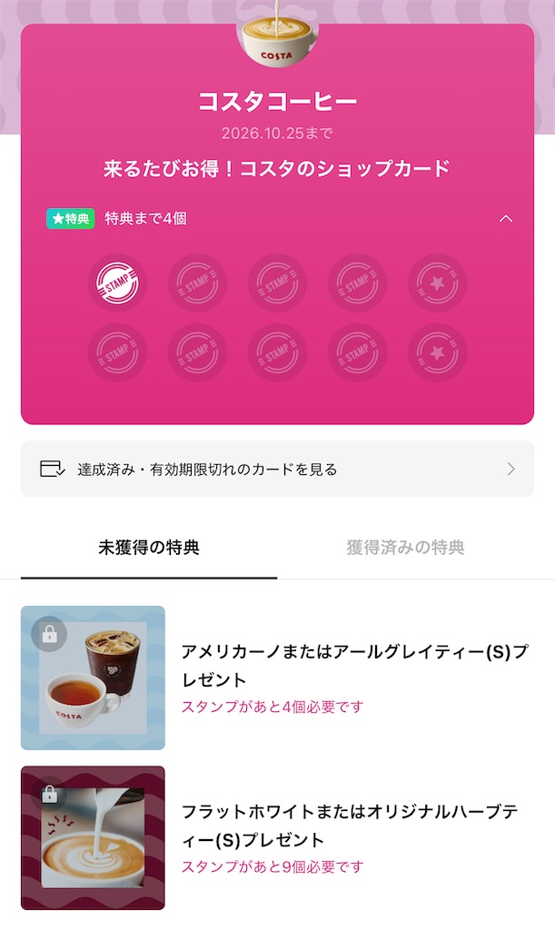 コスタコーヒーでは、LINEショップカードは2026年6月30日（火