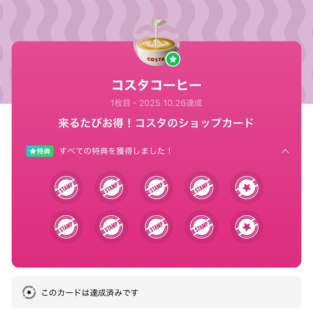 コスタコーヒーでは、LINEショップカードは2026年6月30日（火