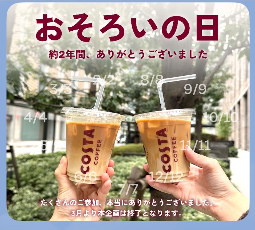 コスタコーヒーでは、LINEショップカードは2026年6月30日（火