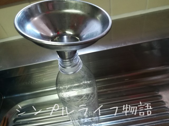 ペットボトルとじょうご