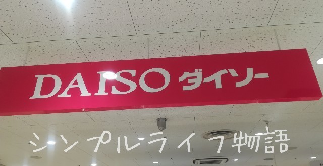 ダイソー