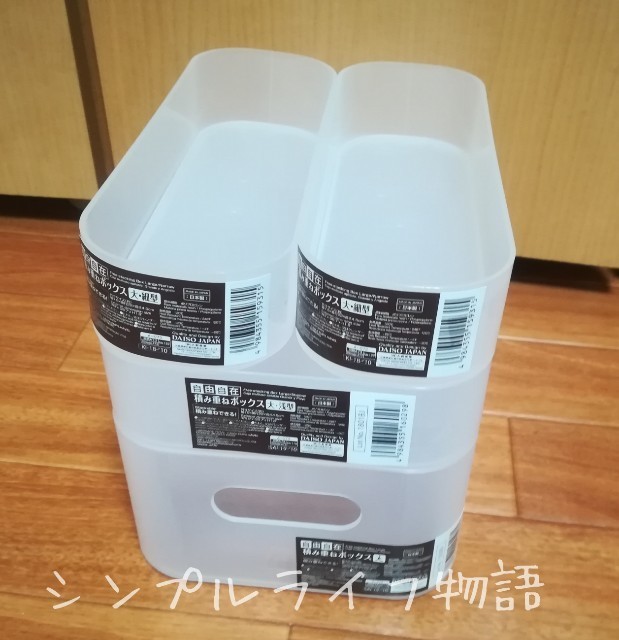 ダイソーの積み重ねるボックスを重ねたところ