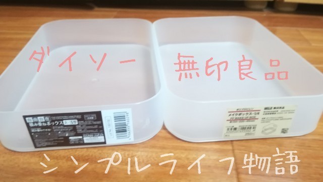 ダイソーと無印良品