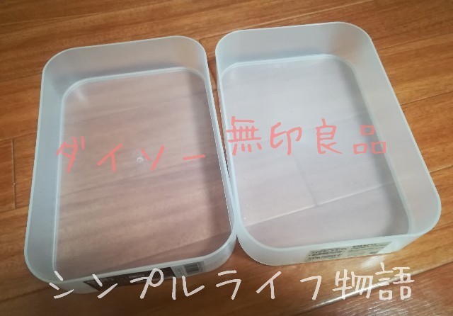 ダイソーと無印良品2