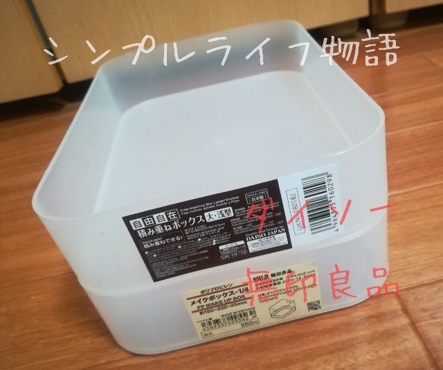 ダイソーと無印良品を重ねてみる