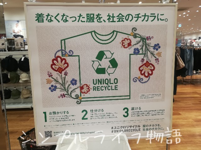 ユニクロ　リサイクル