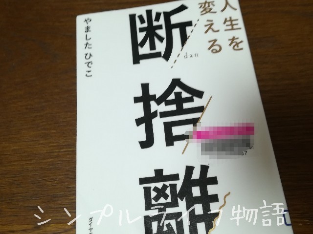 おすすめ断捨離本３