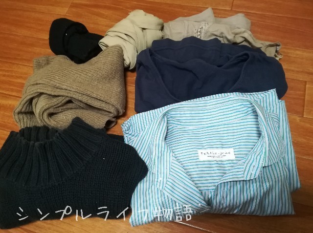 断捨離した洋服