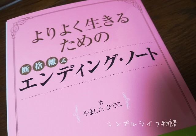 断捨離式エンディングノート