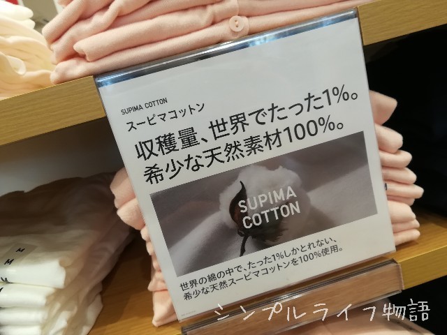 ユニクロ　スーピマコットン