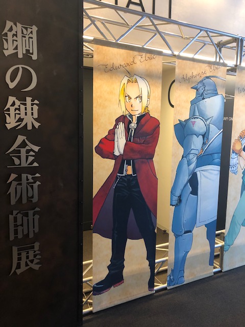 鋼の錬金術師展 | 窪真理オフィシャルブログ Powered by Ameba【鋼の錬金術