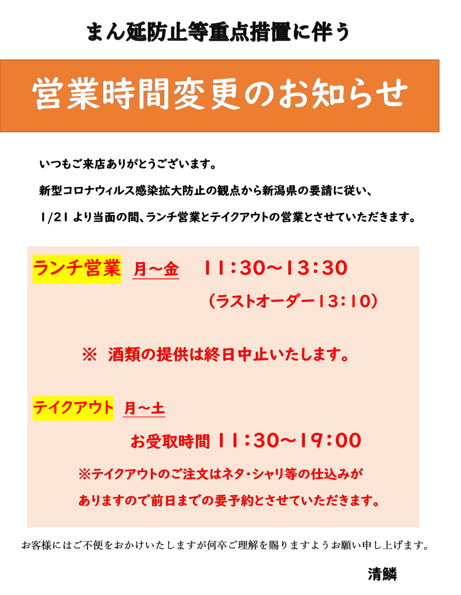 まん延防止等重点措置に伴う営業時間の変更のお知らせ - 清鱗ブログ まだまだ半人前おかみ