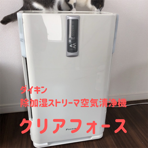 ダイキン空気清浄機クリアフォース