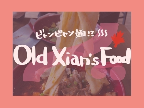 oldxiansfoodアイキャッチ