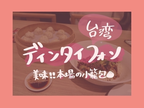 鼎泰豊のアイキャッチ