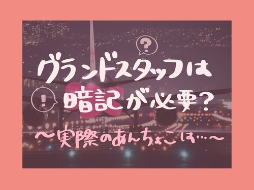 グランドスタッフ暗記が必要？アイキャッチ