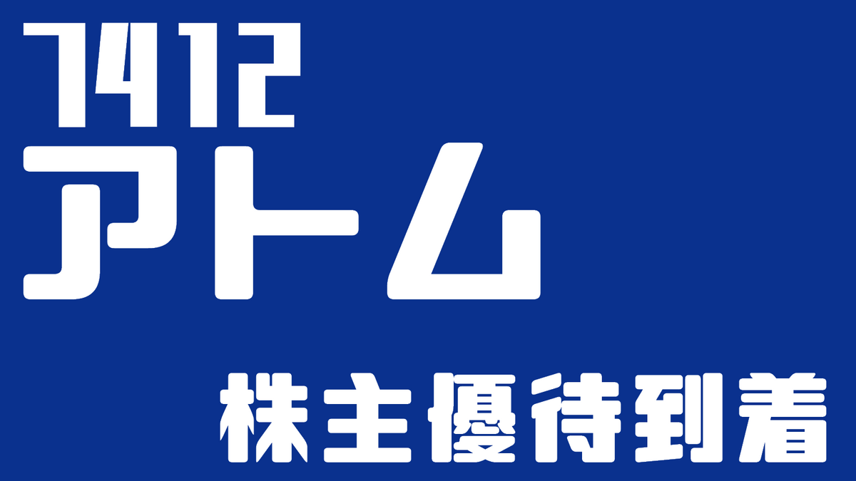 株】7412 アトムから株主優待が来た話 - 信楽系サラリーマンの備忘録