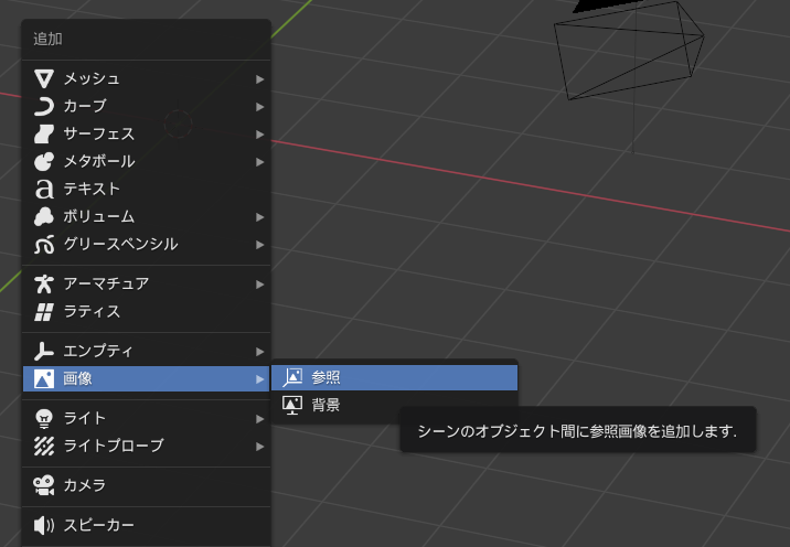 画像→参照を選択する時のスクリーンショット