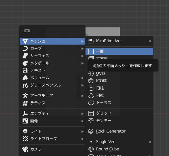 メッシュ→平面を選択しているスクリーンショット